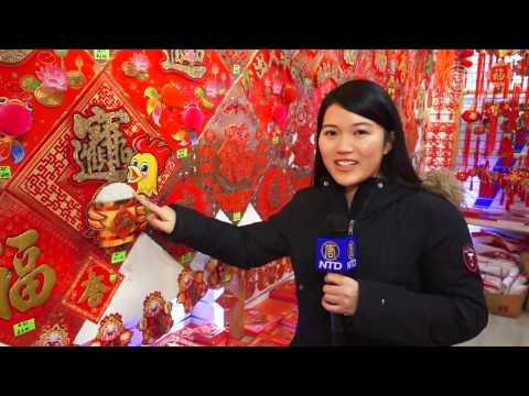 中國新年即將到來紐約華埠推出「有米雞」(視頻)