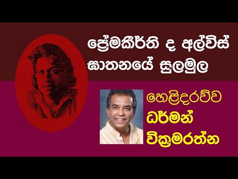 Premakeerthi ප්‍රේමකීර්ති ඝාතන සුලමුල