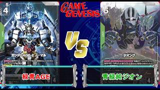 【ガンダムカードゲーム】純ジオンでも十分強い！『緑青AGE』VS『緑青純ジオン』【GD04 Phantom Aria】