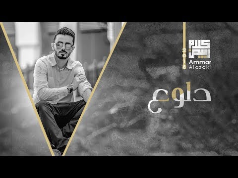 دلوع عمار العزكي