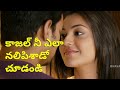 కాజల్ అగర్వాల్ ని ఎలా నలిపేసాడు చూడం�