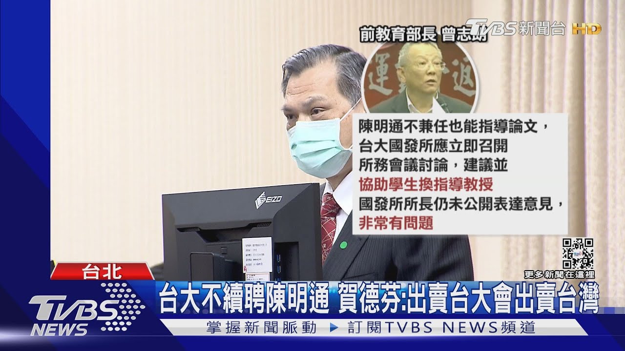 台大不續聘陳明通 賀德芬:出賣台大會出賣台灣