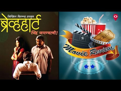 'ब्रेव्हहार्ट - जिद्द जगण्याची : कहाणी प्रेरक पण सादरीकरण सुमार 