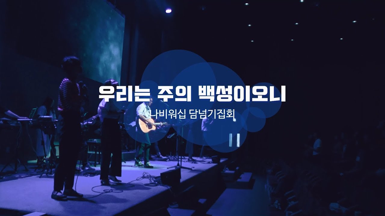 우리는 주의 백성이오니 (8 beat Ver.) - 나비워십