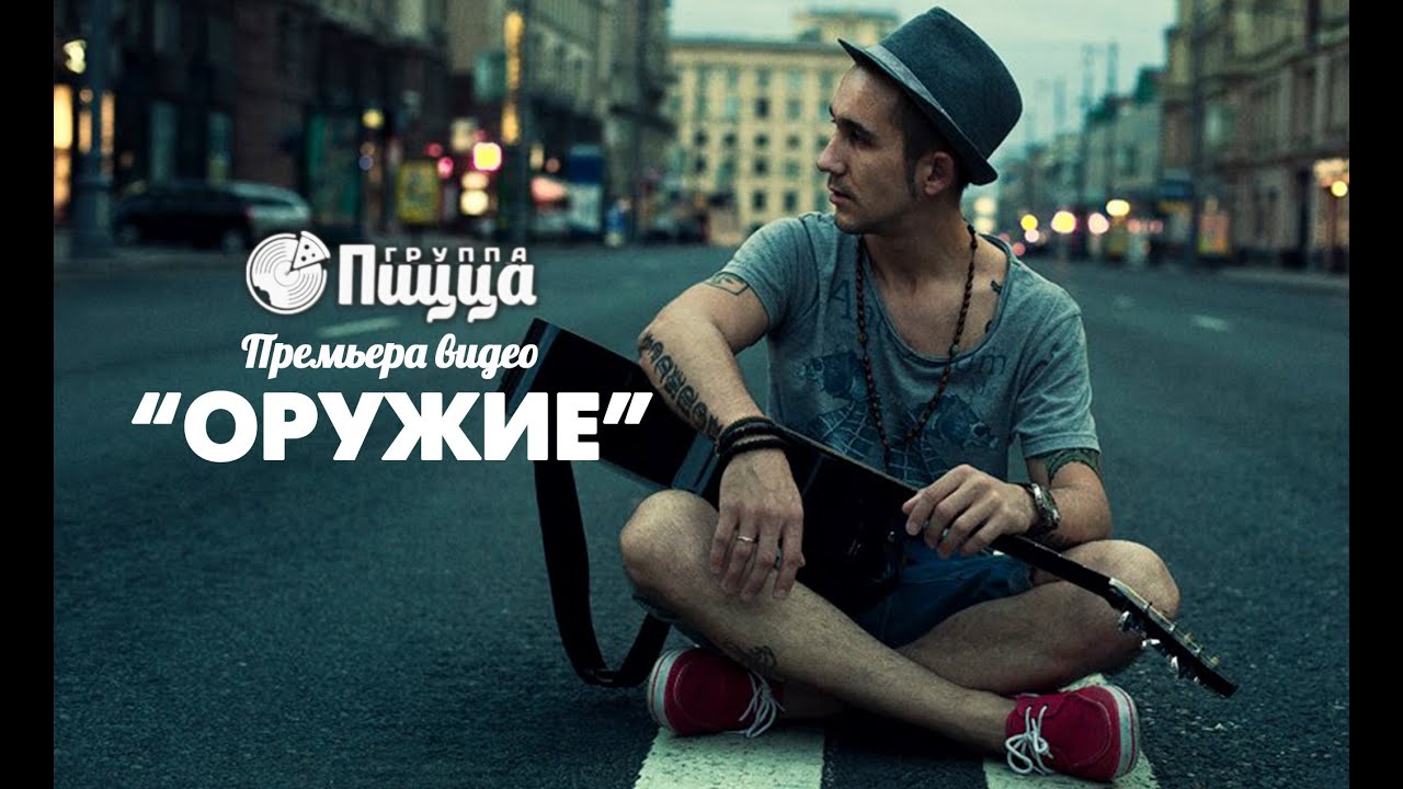 Пицца — Оружие