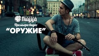 Пицца - Оружие