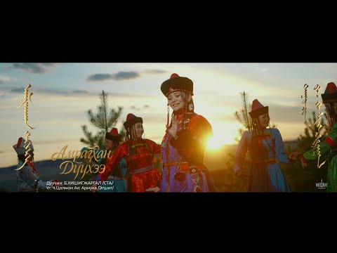 Hishigjargal - Amraghan Duuhee | Хишигжаргал - Амрагхан Дүүхээ