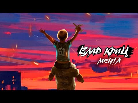 Влад Криц - Мечта (ОФИЦИАЛЬНЫЙ КЛИП)