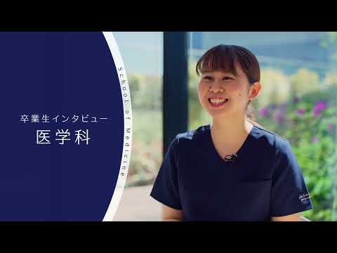 【東京医科大大学】医学科卒業生インタビュー 森 遥 さん