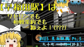 【BVE5】驚異的に説明が下手くそなBVE東西線 Pt.3 (終)