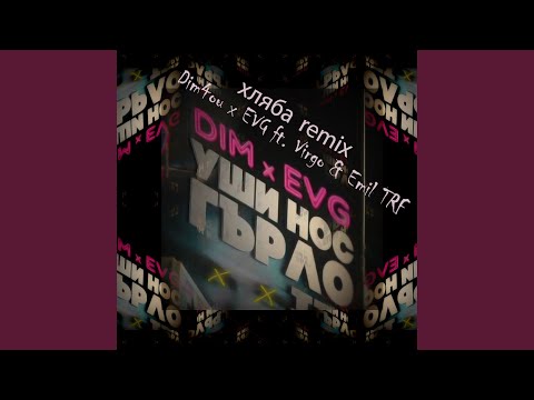 Хляба (EVG Remix)