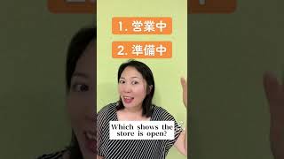 Download lagu Which word says 'shop is open': 営業中 / 準備中 Kanji on the Street #shorts mp3 Download lagu Which word says 'shop is open': 営業中 / 準備中 Kanji on the Street #shorts mp3