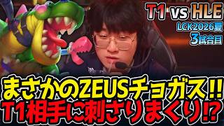 まさかのZEUSチョガス‼ T1相手に刺さりまくり⁉｜T1 vs HLE 3試合目 LCK2026夏【LoL実況解説】