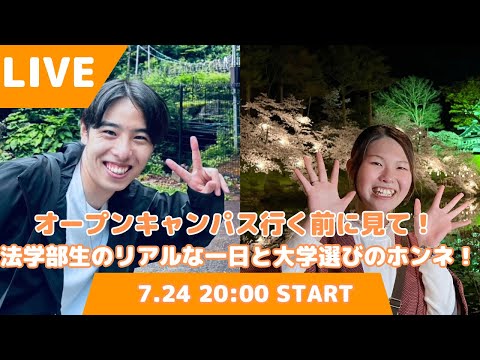 【第151回ライブ配信】今回のライブ配信は「オープンキャンパス行く前に見て！法学部生のリアルな1日と大学選びのホンネ！」です！