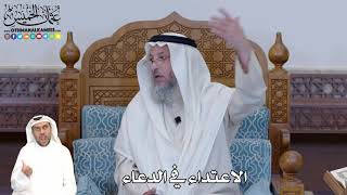 395 - الاعتداء في الدعاء - عثمان الخميس