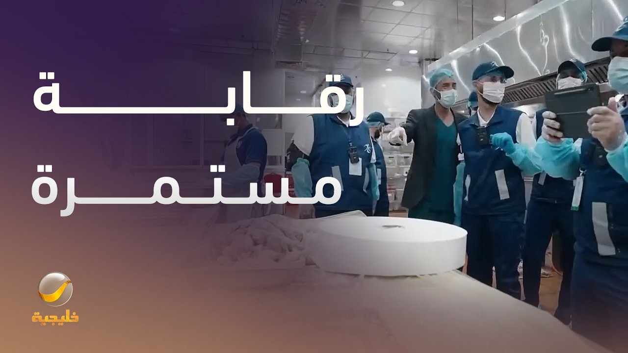 الهيئة العامة للغذاء والدواء في الحج.. رقابة ميدانية مستمرة