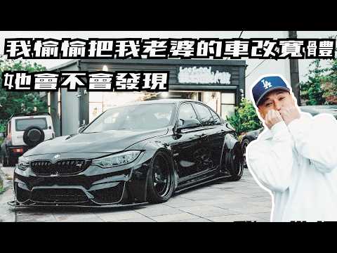 我偷偷把我老婆的車改寬體，她會不會發現｜I Secretly Wide Bodied My Wife’s Car Will She Find Out?《EMC Vlog Vol.142》