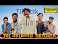 The ব্যাচেলার Tik Tokers| Bangla Funny Video | Brothers Squad funnny Video | Shakil | Morsalin