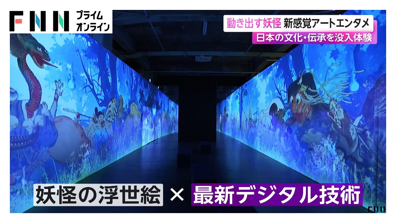 動きだす妖怪…新感覚アートエンタメ　日本の文化・伝承を没入体験（2026年03月28日）