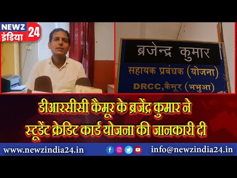 डीआरसीसी कैमूर के ब्रजेंद्र कुमार ने स्टूडेंट क्रेडिट कार्ड योजना की जानकारी दी | #kaimur #bihar