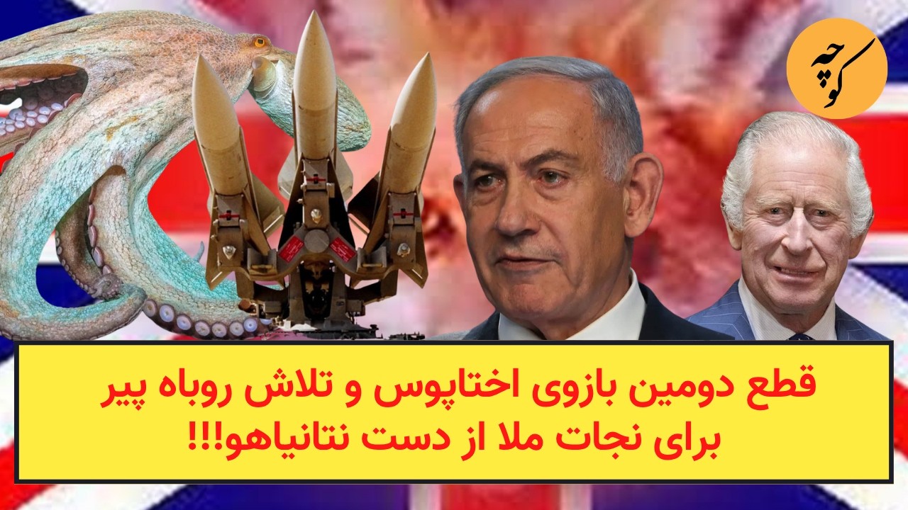 قطع دومین بازوی اختاپوس و تلاش روباه پیر برای نجات ملا از دست نتانیاهو!!!