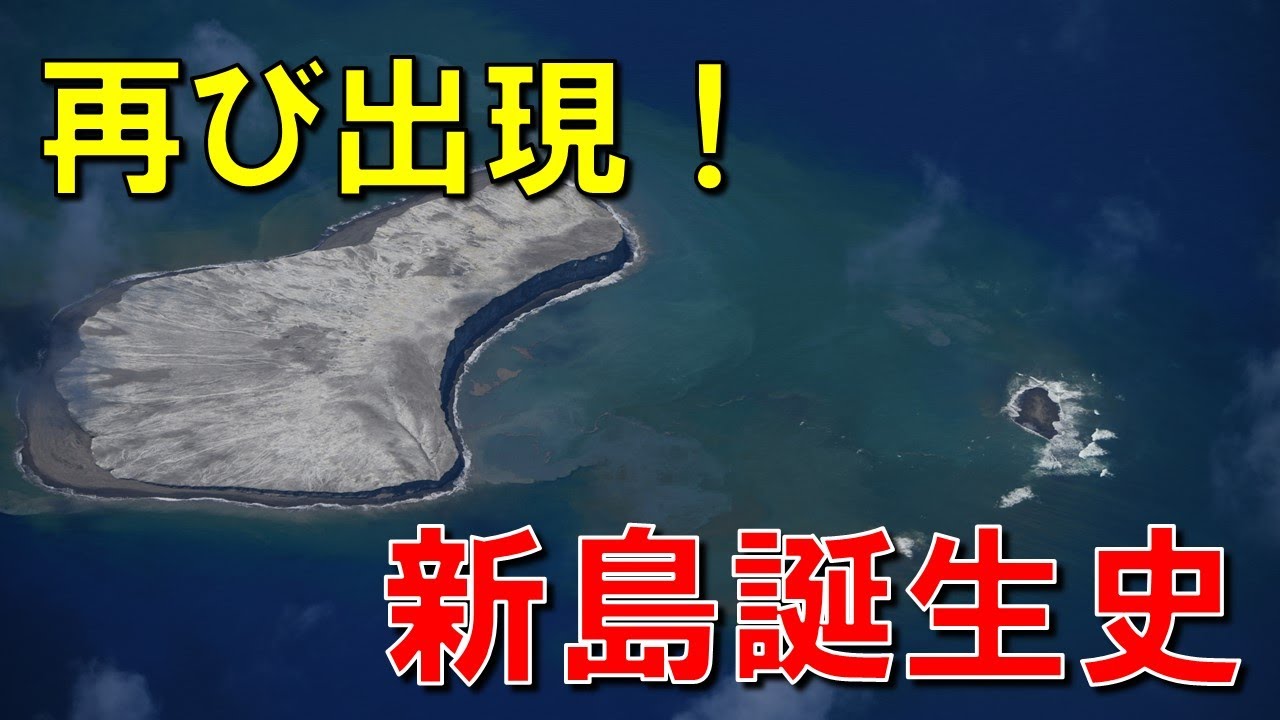 【西之島や福徳岡ノ場の他にも】過去100年余りに現れた島