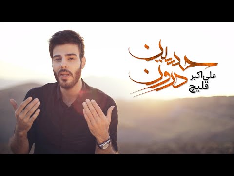 Ali Ghelich - Hussain E Daroun | علی قلیچ - حسین درون