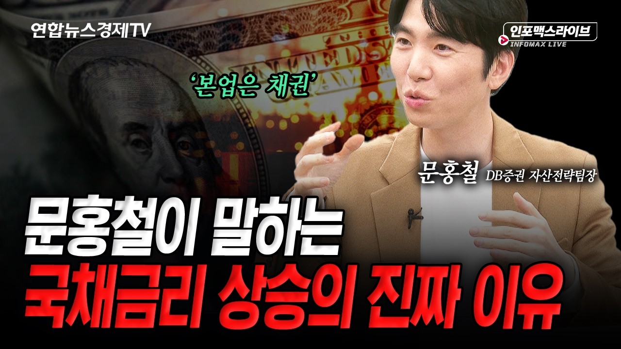아무도 설명하지 못하는 금리 상승의 진짜 이유...따로 있습니다 (문홍철) | 인포맥스라이브 2026년 10월 6일