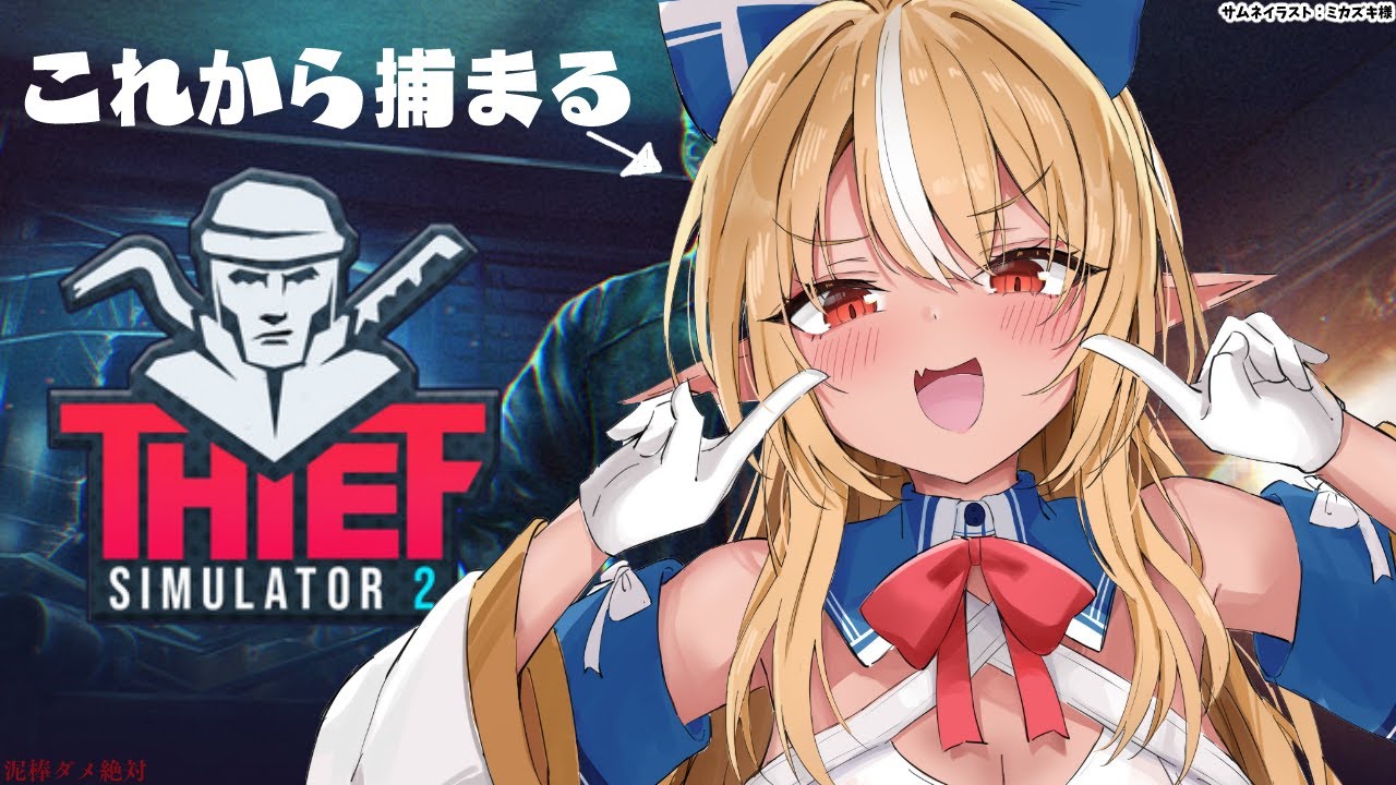 【Thief Simulator 2】年末だしちょっと泥棒でもするか!【不知火フレア/ホロライブ】