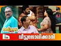 Aliyans 1348 വീട്ടുജോലിക്കാരി Latest Episode Malayalam Comedy Sitcom
