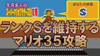 【１位になる】スーパーマリオブラザーズ３５攻略【ランクＳ】文月名人のスーマリ３５攻略