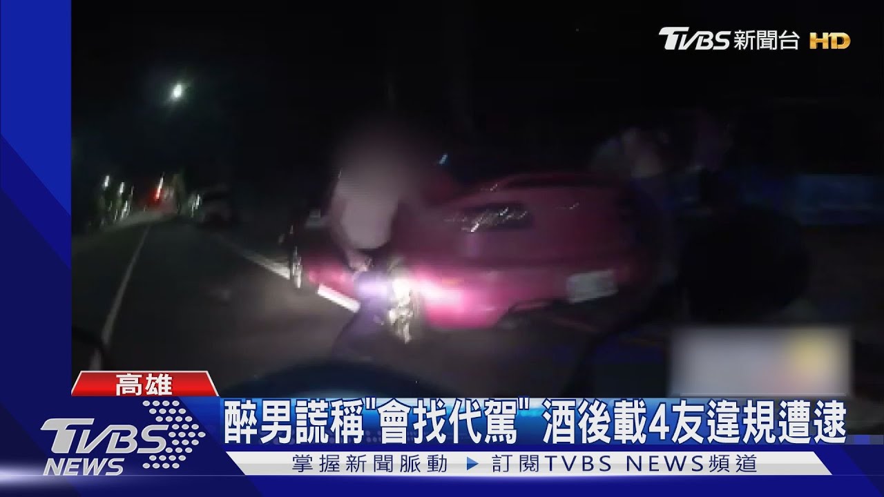 醉男謊稱「會找代駕」 酒後載4友違規遭逮