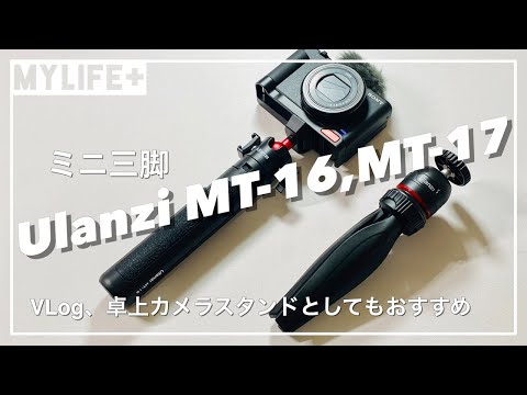 【ミニ三脚】Ulanzi 「MT-16」,「MT-17」レビュー　使い勝手がよくリーズナブル V-Logやテレビ会議時の卓上カメラスタンドとしてもオススメ！
