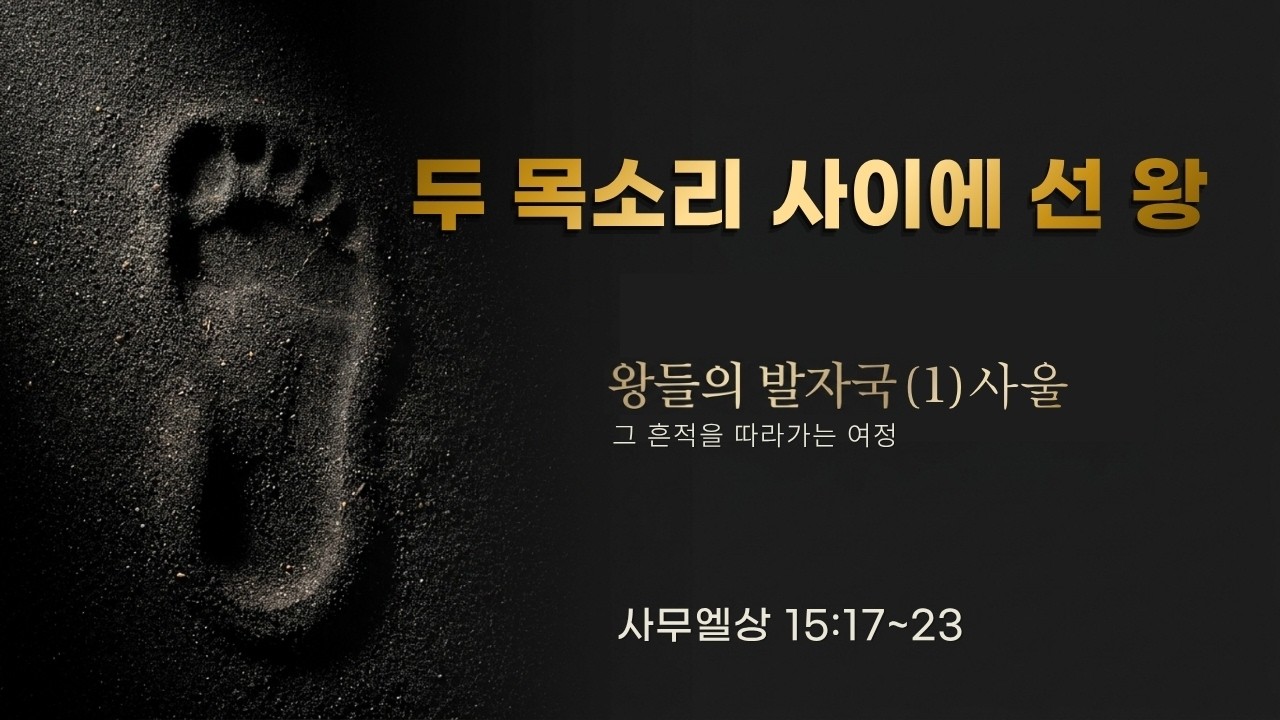 왕들의 발자국(1) 사울 : 두 목소리 사이에 선 왕