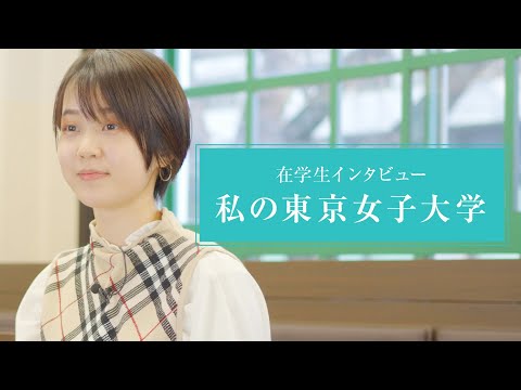 私の東京女子大学－在学生インタビュー1