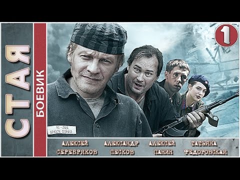 Стая (2009). 1 серия. Боевик, криминальный фильм. 📽