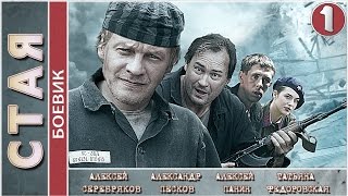 Стая (2009). 1 серия. Боевик, криминальный фильм. ?