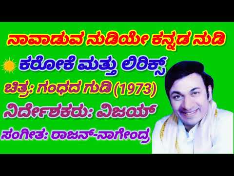 Naavaduva nudiye kannada nudi karaoke, ನಾವಾಡುವ ನುಡಿಯೇ ಕನ್ನಡ ನುಡಿ ಕರೋಕೆ, ಗಂಧದಗುಡಿ ಚಿತ್ರದ ಕರೋಕೆ ಹಾಡು,