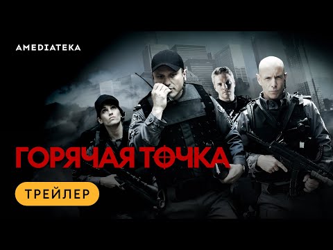 Трейлеры Горячая точка