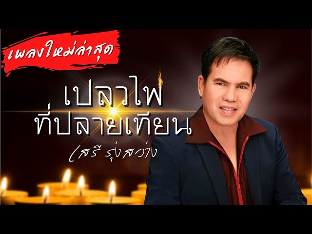 เปลวไฟที่ปลายเทียน - เสรี รุ่งสว่าง