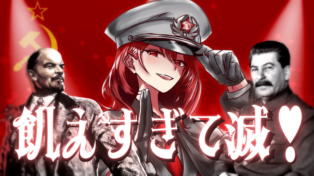 【替え歌】飢え過ぎて滅！/好きすぎて滅！【ソ連版】