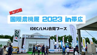 動画のサムネイル画像：国際農業機械展2023 in帯広 IDEC＆LMJブース紹介動画