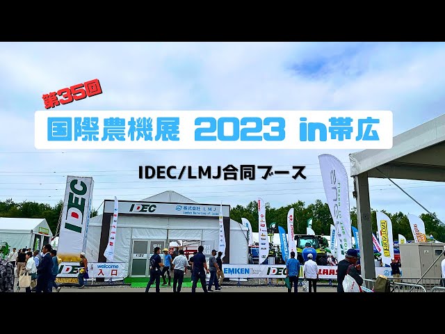 動画のサムネイル画像：国際農業機械展2023 in帯広 IDEC＆LMJブース紹介動画