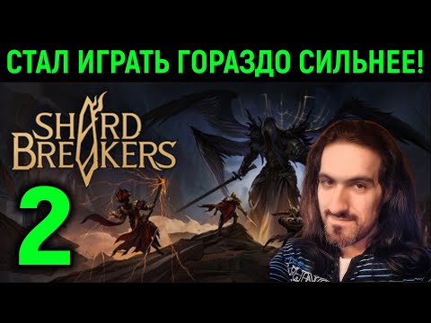 Я стал играть ГОРАЗДО сильнее! - Shardbreakers #2