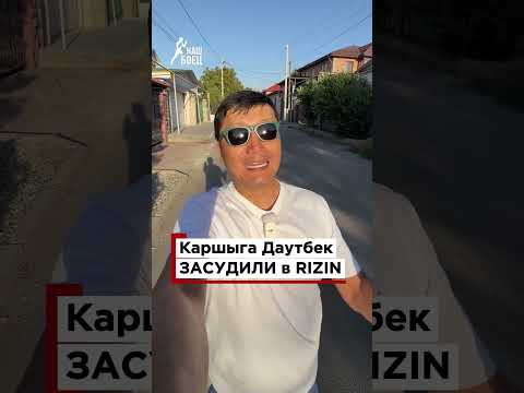 😡 КАРШЫГА ДАУТБЕКА ОГРАБИЛИ НА ТУРНИРЕ RIZIN?!