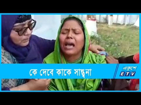 স্বজন হারানোর আহাজারি