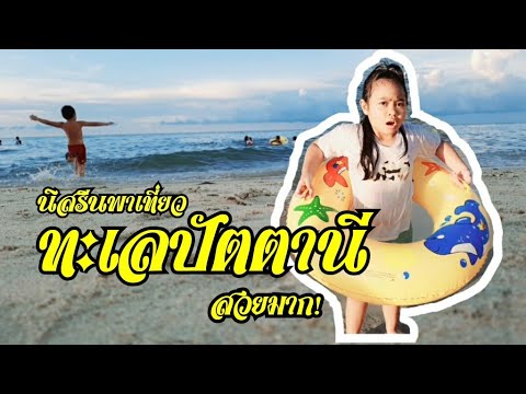 นิสรีนพาเที่ยวทะเลปัตตานี สวยมาก