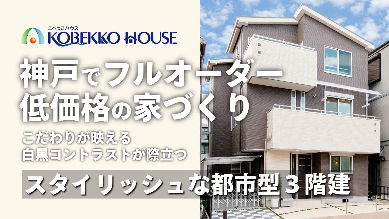 【神戸の工務店】都市型３階建デザイン注文住宅 施工事例