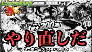 【時間よ戻れ　やり直しだ】今年も200連の夢が…!!13周年　アゲインガチャ　去年と同じコースを選んだ結果…【モンスト】