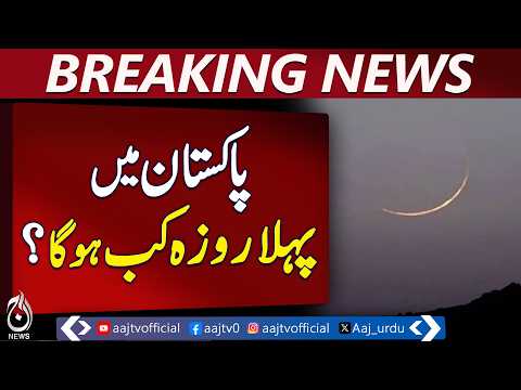 Pakistan Ramadan Moon Sighting | First Fast Feb 19 | Ruet-e-Hilal Update – Aaj Pakistan News